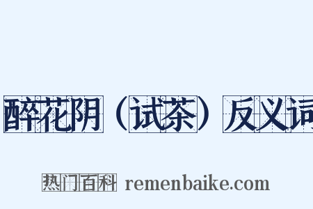 醉花阴（试茶）反义词是什么意思的图片